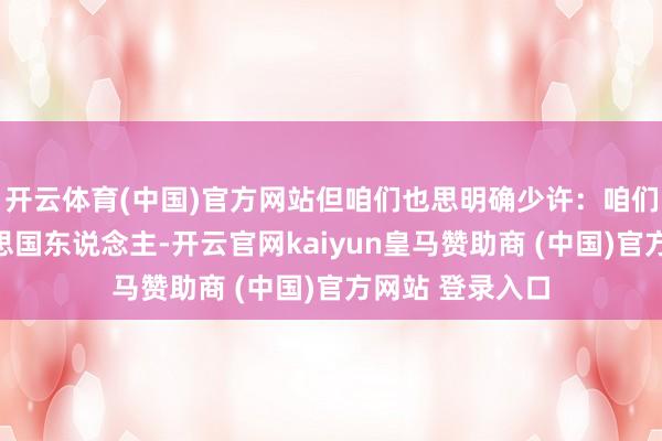 开云体育(中国)官方网站但咱们也思明确少许：咱们不思成为好意思国东说念主-开云官网kaiyun皇马赞助商 (中国)官方网站 登录入口