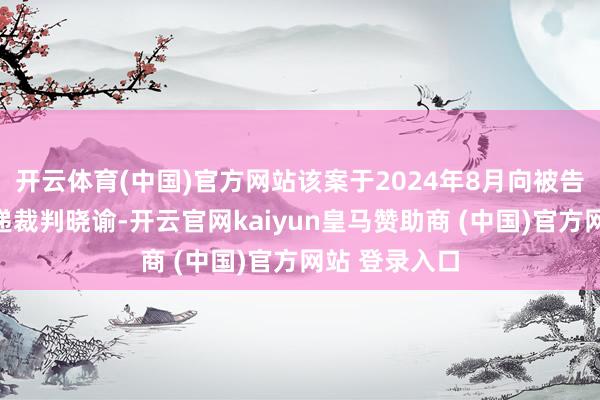 开云体育(中国)官方网站该案于2024年8月向被告汪某公告投递裁判晓谕-开云官网kaiyun皇马赞助商 (中国)官方网站 登录入口