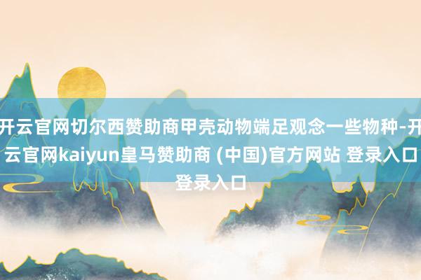 开云官网切尔西赞助商甲壳动物端足观念一些物种-开云官网kaiyun皇马赞助商 (中国)官方网站 登录入口