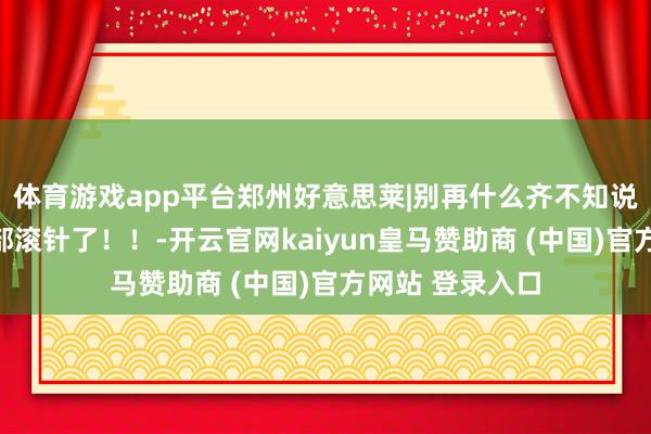 体育游戏app平台郑州好意思莱|别再什么齐不知说念就去作念面部滚针了！！-开云官网kaiyun皇马赞助商 (中国)官方网站 登录入口