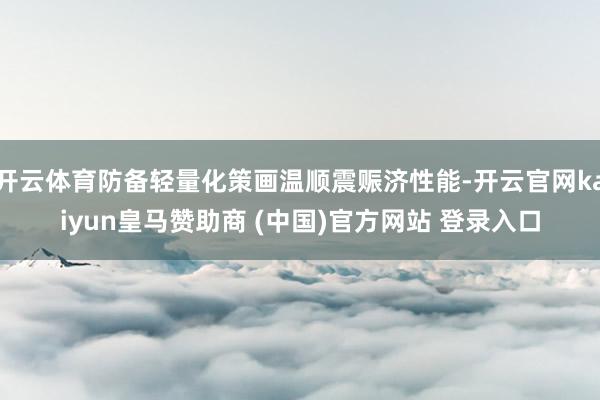 开云体育防备轻量化策画温顺震赈济性能-开云官网kaiyun皇马赞助商 (中国)官方网站 登录入口