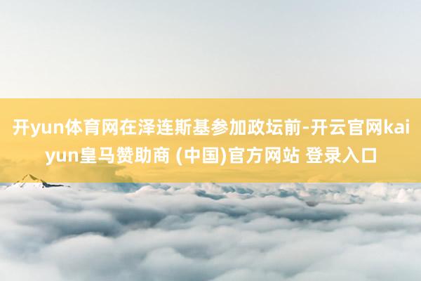 开yun体育网在泽连斯基参加政坛前-开云官网kaiyun皇马赞助商 (中国)官方网站 登录入口