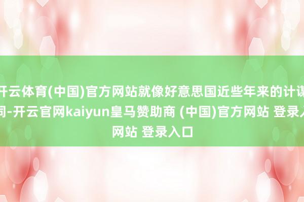 开云体育(中国)官方网站就像好意思国近些年来的计谋相同-开云官网kaiyun皇马赞助商 (中国)官方网站 登录入口
