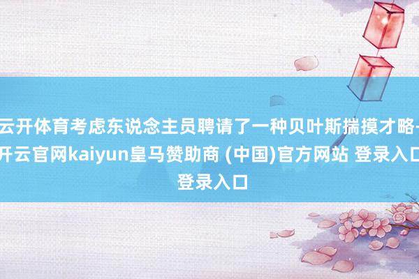 云开体育考虑东说念主员聘请了一种贝叶斯揣摸才略-开云官网kaiyun皇马赞助商 (中国)官方网站 登录入口