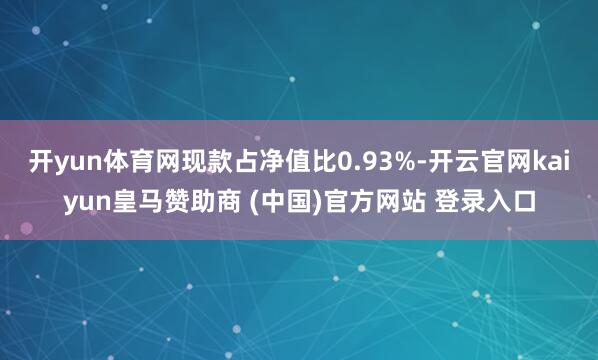 开yun体育网现款占净值比0.93%-开云官网kaiyun皇
