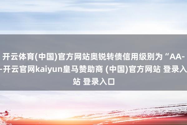 开云体育(中国)官方网站奥锐转债信用级别为“AA-”-开云官