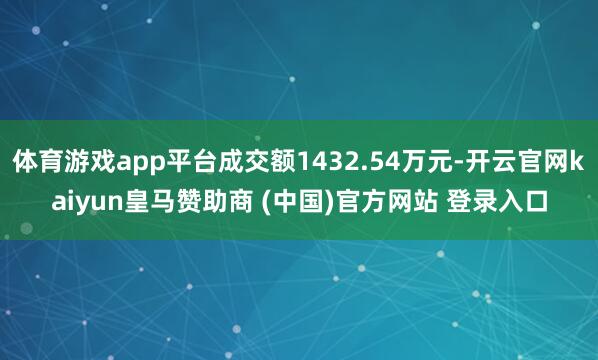体育游戏app平台成交额1432.54万元-开云官网kaiy
