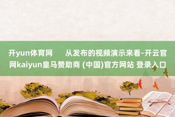 开yun体育网      从发布的视频演示来看-开云官网ka