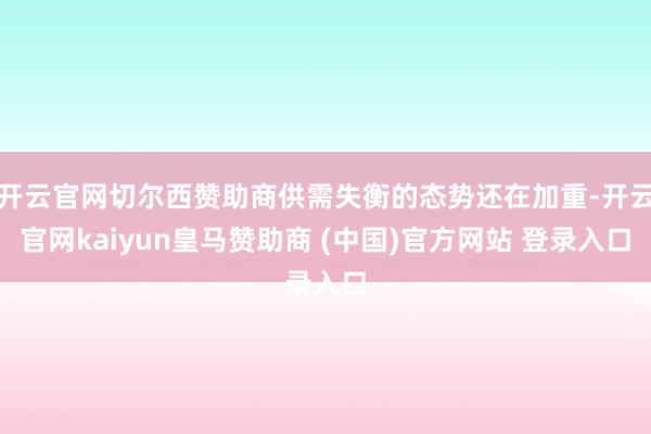 开云官网切尔西赞助商供需失衡的态势还在加重-开云官网kaiy