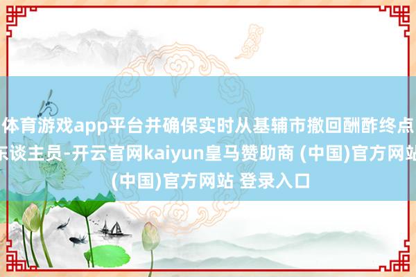 体育游戏app平台并确保实时从基辅市撤回酬酢终点他代表处东谈