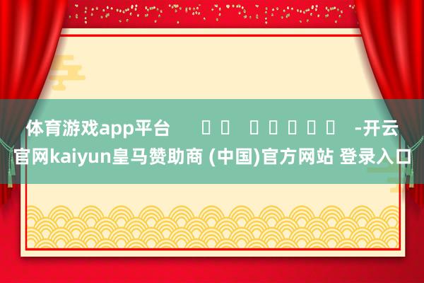 体育游戏app平台      		  					  -开云官