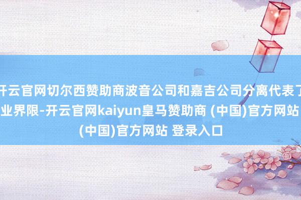 开云官网切尔西赞助商波音公司和嘉吉公司分离代表了航空和农业界限-开云官网kaiyun皇马赞助商 (中国)官方网站 登录入口