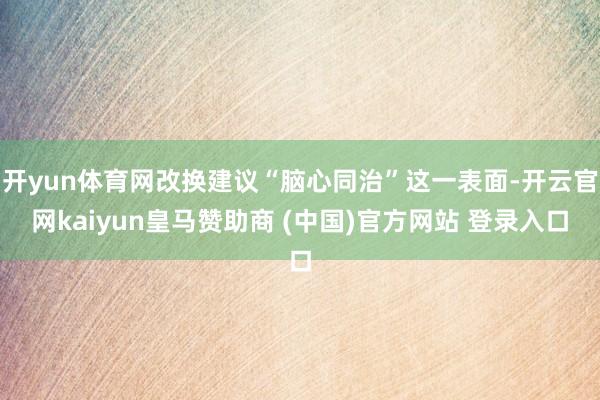 开yun体育网改换建议“脑心同治”这一表面-开云官网kaiy