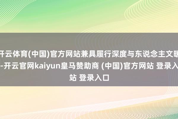 开云体育(中国)官方网站兼具履行深度与东说念主文暖和-开云官