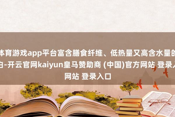 体育游戏app平台富含膳食纤维、低热量又高含水量的茭白-开云
