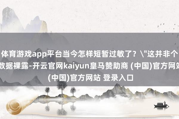体育游戏app平台当今怎样短暂过敏了？＂这并非个例——临床数