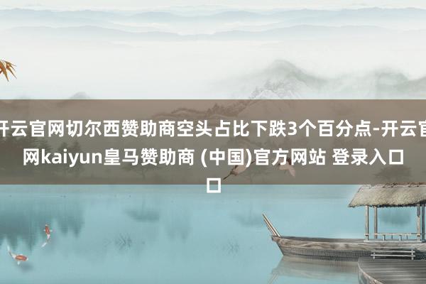 开云官网切尔西赞助商空头占比下跌3个百分点-开云官网kaiy