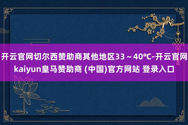 开云官网切尔西赞助商其他地区33～40℃-开云官网kaiyu